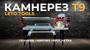 Обзор камнерезного станка с автоподачей LETO TOOLS T9-12 с рабочим столом 1200 мм