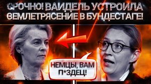 СЕНСАЦИЯ В БУНДЕСТАГЕ! Речь Вайдель разорвала табу – Почему 50% немцев аплодируют_