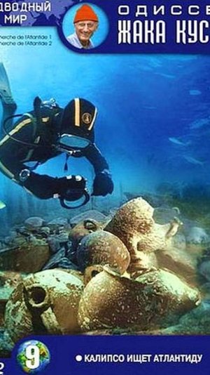 Одиссея Жака Кусто – 1 сезон 37 серия / The Cousteau Odyssey