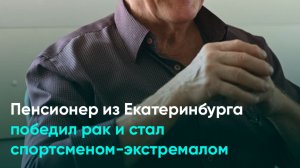 Пенсионер из Екатеринбурга победил рак и стал спортсменом-экстремалом