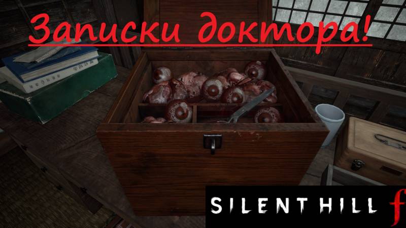 SILENT HILL f  2025.09.29. Записки доктора!