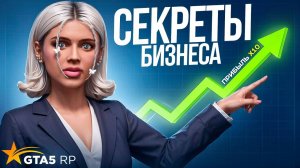 СЕКРЕТ РАСКРЫТ - КАК УВЕЛИЧИТЬ ПРИБИЛЬ БИЗНЕСА В 10 РАЗ НА ГТА 5 РП! ГАЙД ПО БИЗНЕСУ НА GTA 5 RP!
