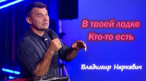 "В твоей лодке Кто-то есть" Владимир Наркевич г-к Анапа 21.09.25