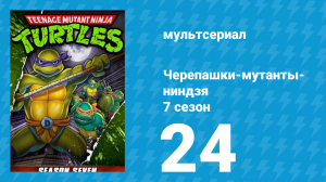 Черепашки-мутанты-ниндзя 7 сезон 24 серия (мультсериал, 1993)
