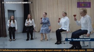 ЗБК +  В Забайкальском муниципальном округе прошел конкурс «Профсоюзная краса - 2025»