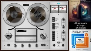 ИВАН АГАФОНОВ - 23. Никита, Ася и "Колун" (Аудиокнига)