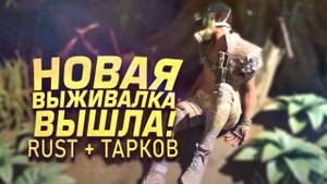 НОВАЯ ВЫЖИВАЛКА ВЫШЛА! - RUST СКРЕСТИЛИ С TARKOV - Lost Rift