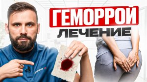 Об этом НЕ стыдно говорить! 70% людей болеют ГЕМОРРОЕМ