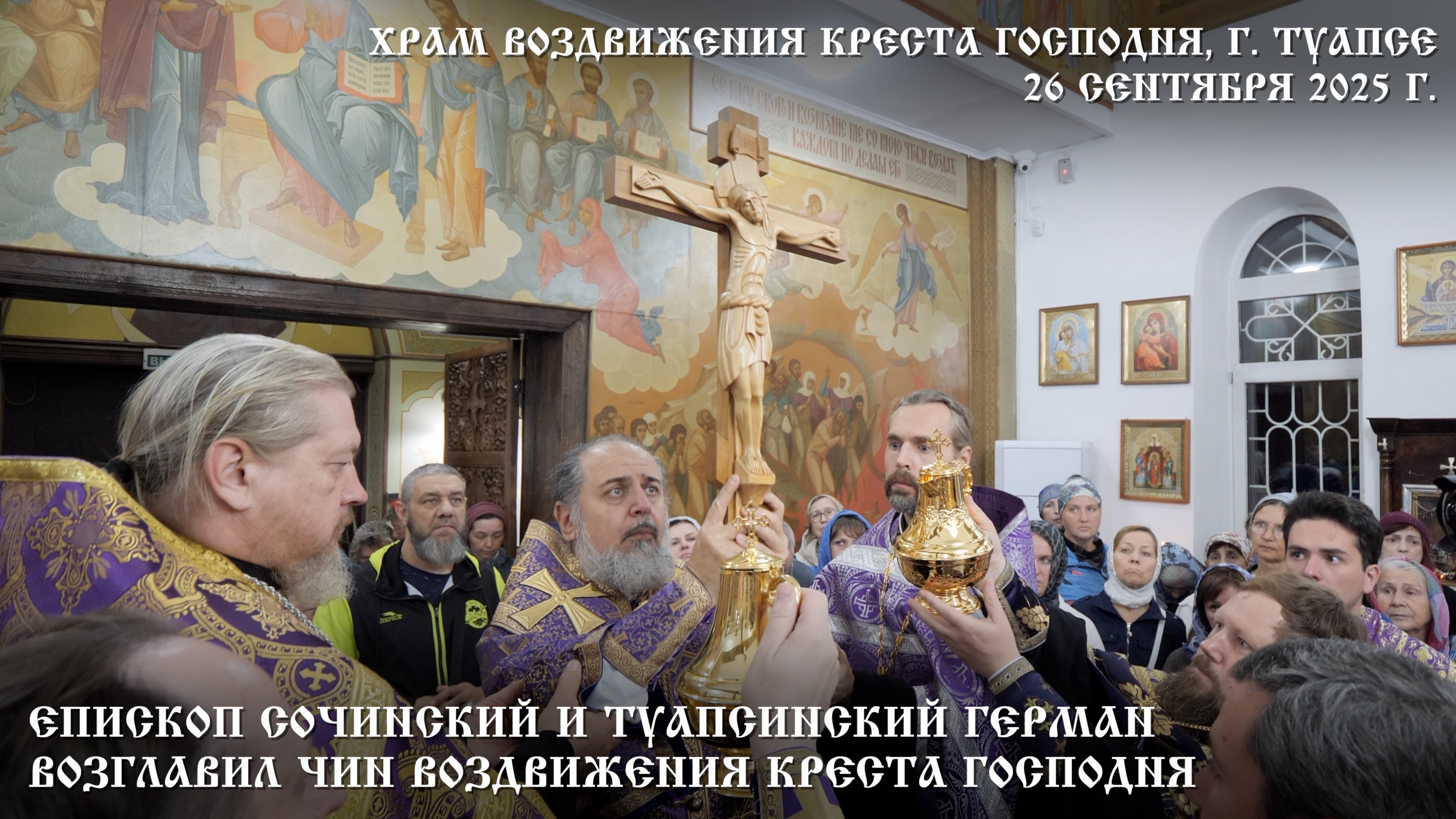 В канун праздника Воздвижения Креста Господня епископ Герман возглавил чин Воздвижения Креста