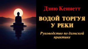 Дзию Кеннетт. Водой торгуя у реки. Руководство по дзэнской практике