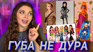 Мой Кукольный Вишлист ✨ Barbie, Bratz, MH, Integrity Toys✨