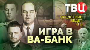Игра ва-банк. Следствие ведет КГБ. Документальный фильм ТВЦ