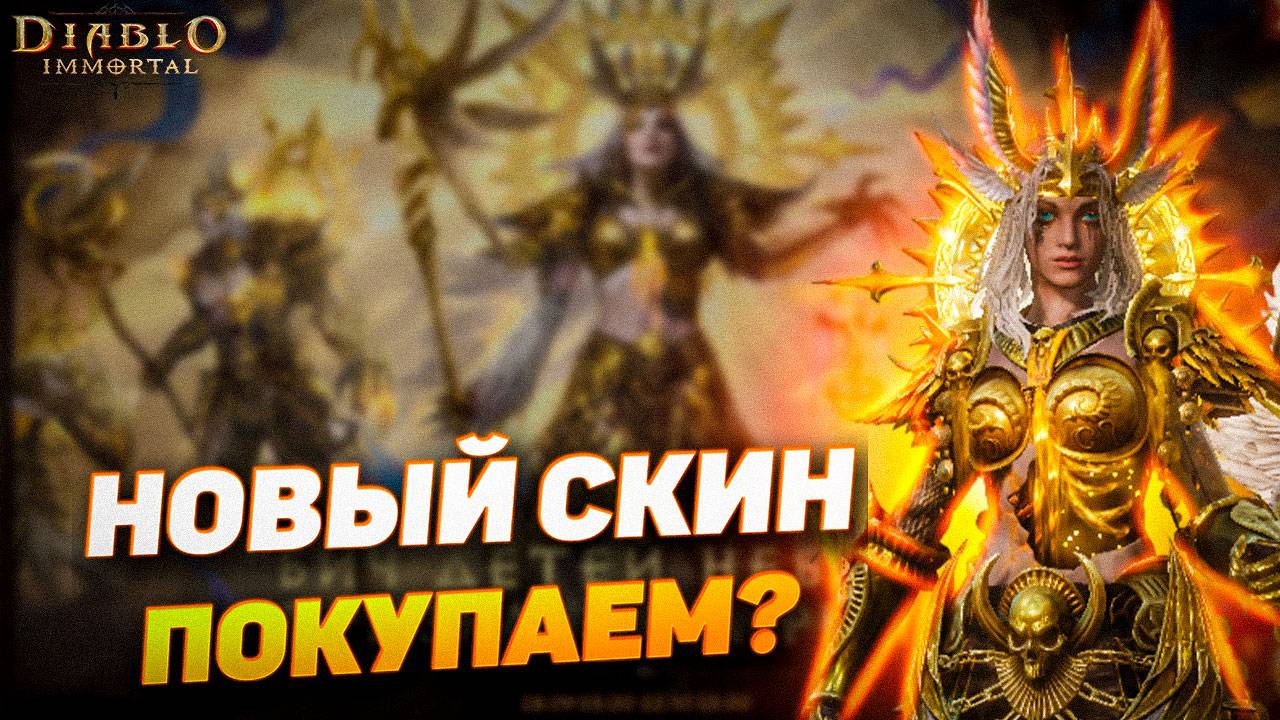 Новый скин за $170 с Фантомного рынка Diablo Immortal — стоит ли покупать?