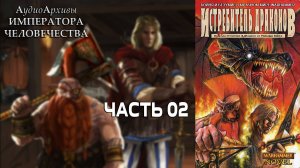 Истребитель драконов - Уильям | William King - Dragonslayer (2000) by Кирилл Головин Ч | 02