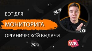 МОНИТОРИМ ОРГАНИЧЕСКУЮ ВЫДАЧУ!