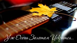 Уж осень золотом искрится
