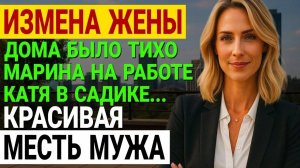 Измена жены. ВИННЫЕ БОКАЛЫ С ПОМАДОЙ ОТКРЫЛИ СТРАШНУЮ ТАЙНУ! История и рассказ Аудио рассказ