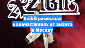 Xzibit рассказал о впечатлениях от визита в Москву