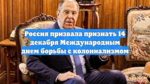 Россия призвала признать 14 декабря Международным днем борьбы с колониализмом