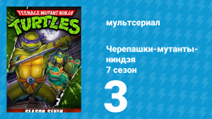 Черепашки-мутанты-ниндзя 7 сезон 3 серия (мультсериал, 1993)