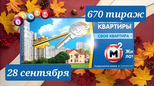 ЖИЛИЩНАЯ ЛОТЕРЕЯ 670 ТИРАЖ от 28 сентября 2025 года. Проверить тиражный билет СТОЛОТО.