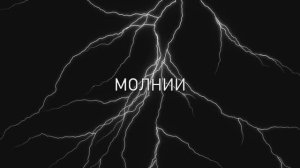 Световое танцевальное шоу "Молнии"