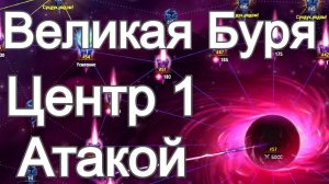 Хроники Хаоса Центр Бури ( Босс Бури ) с 1 атаки Открываю сундуки Бури