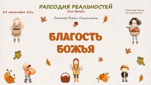 Благость Божья