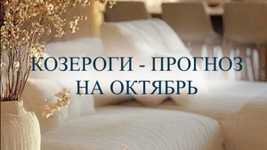 Прогноз на октябрь для Козерогов ♑️