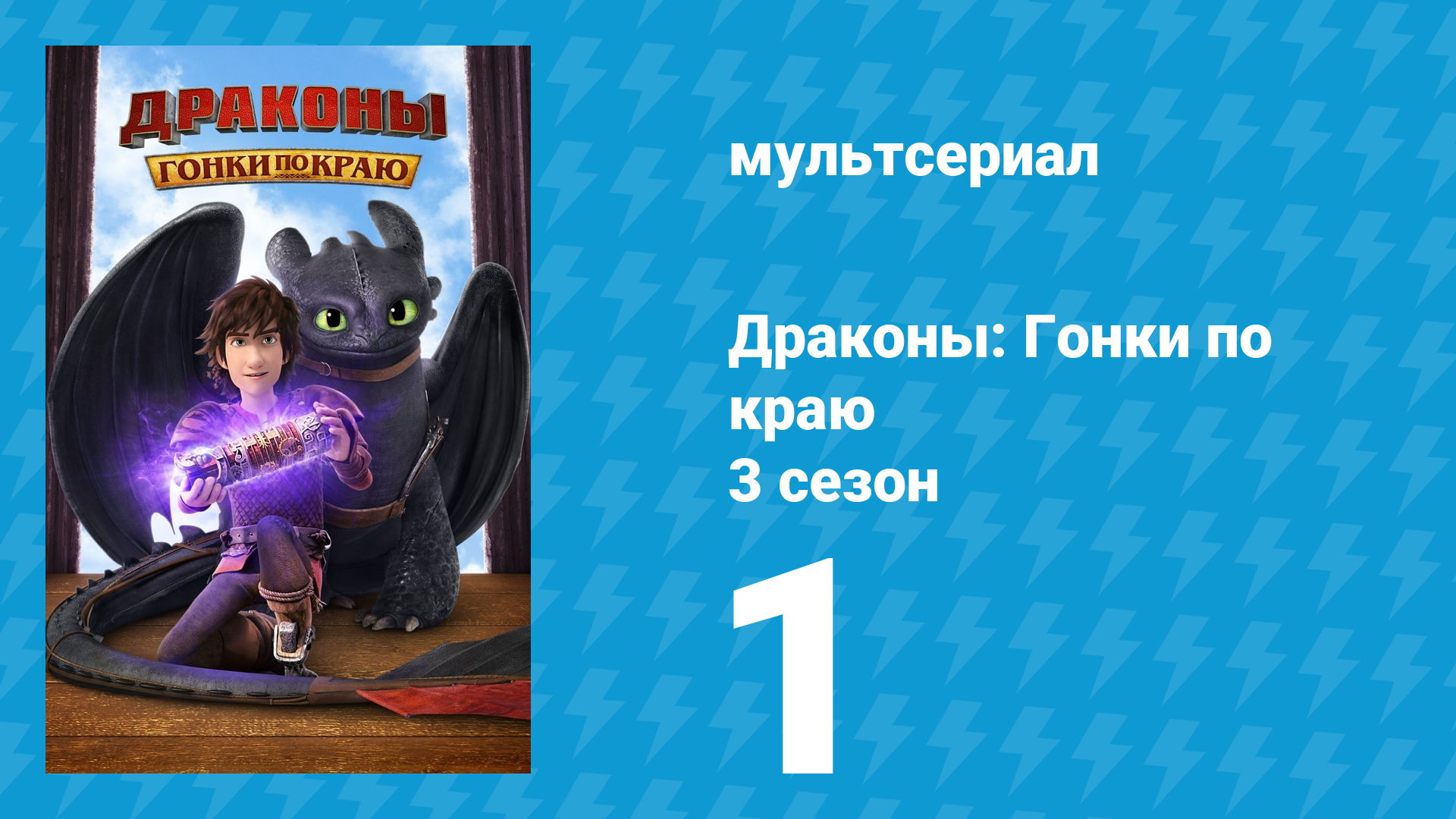 Драконы: Гонки по краю 3 сезон 1 серия «Живущие на Краю» (мультсериал, 2016) смотреть онлайн