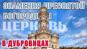 Церковь Знамения Пресвятой Богородицы в Дубровицах: ожившие ИИ-образы, Золотая корона-венец храма