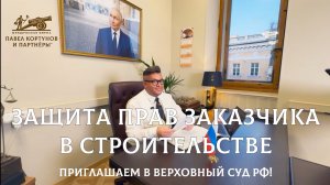 № 16: Защита прав заказчика в строительстве | Приглашаем в Верховный Суд РФ!