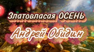 27 октября день осенних миражей. Златовласая осень. Андрей Обидин