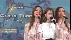Слово Твоё - свет стезе моей |Алина, Алёна, Анна Кучуривские