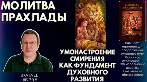 Молитва Прахлады. Умонастроение смирения как фундамент духовного развития. Эката д. ШБ 7.9.8