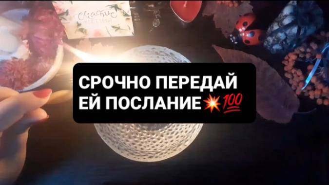 СРОЧНО ПЕРЕДАЙ ЕЙ ПОСЛАНИЕ! ГАДАНИЕ НА ВОСКЕ