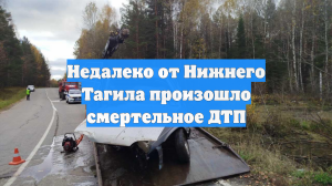 Недалеко от Нижнего Тагила произошло смертельное ДТП