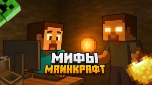 ТОП-10 мифов Minecraft, в которые верили все игроки!