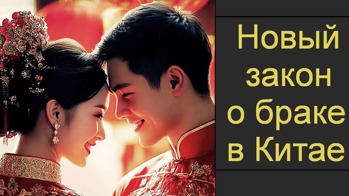 Новый закон о браке в Китае и демография смотреть онлайн