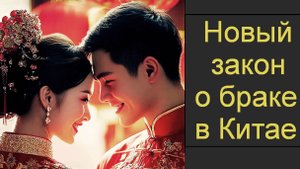Новый закон о браке в Китае и демография