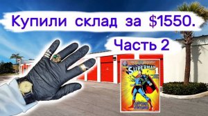 Склад за $1550. Часть 2. Золото и комиксы.