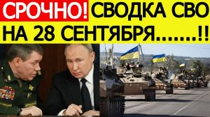Сводка СВО на 28 сентября. ВСУ перебрасывают войска к границам РФ. Новости сегодня 28.09.2025