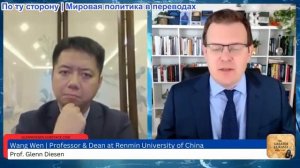 Гленн Дизен - Ван Вэнь: партнерство Китая и Индии в новом мировом порядке