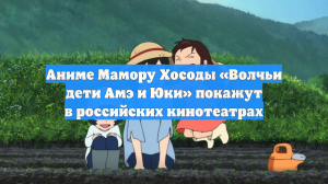 Аниме Мамору Хосоды «Волчьи дети Амэ и Юки» покажут в российских кинотеатрах