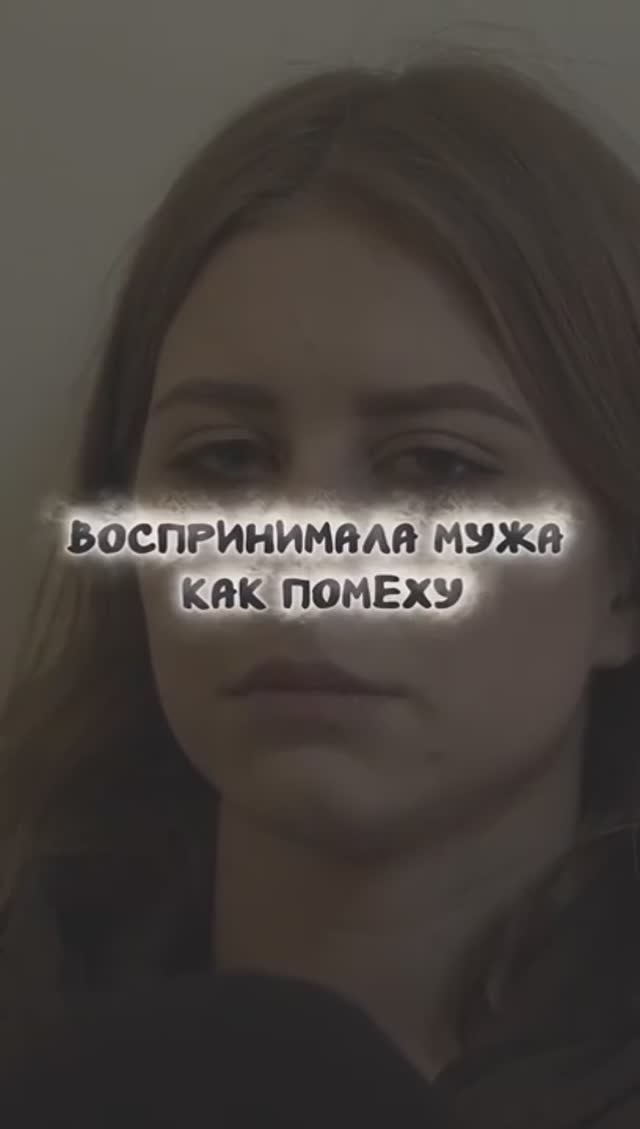 Воспринимала мужа как помеху.