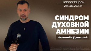 28.09.25. Новосибирск, "Синдром духовной амнезии" - Дмитрий Фомичёв.