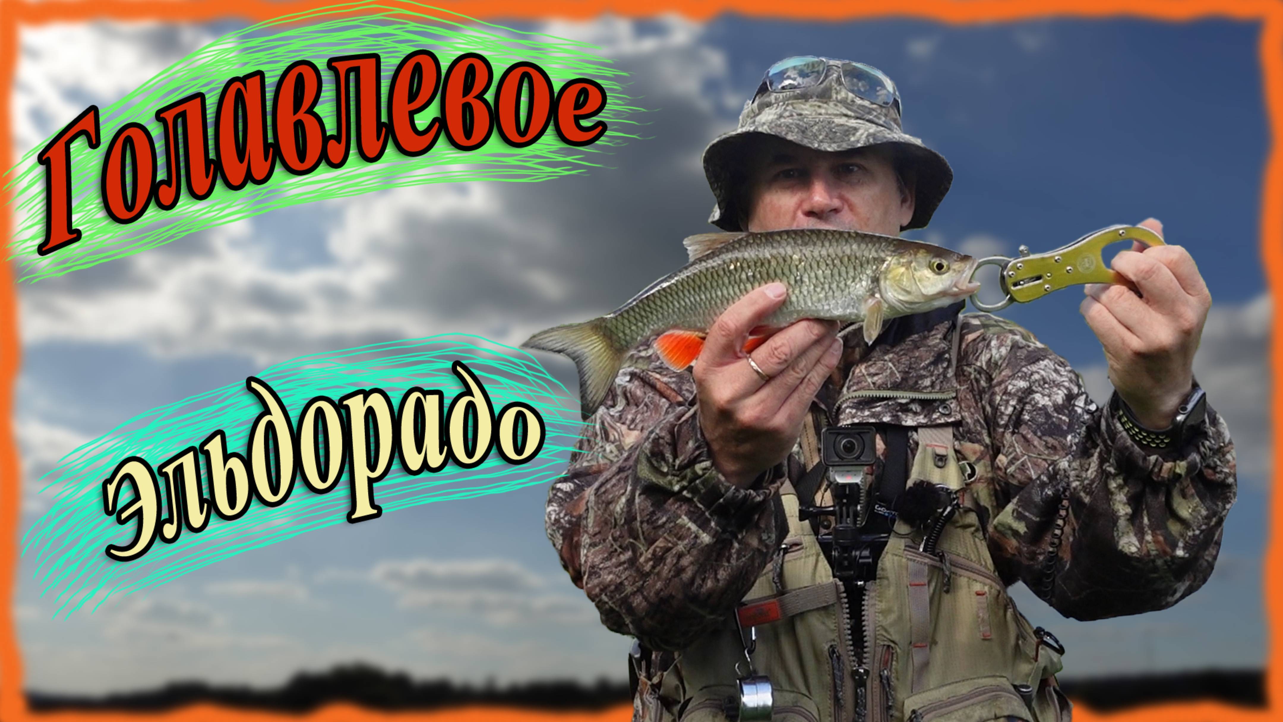 Голавлевое Эльдорадо! Наконец-то обловился!