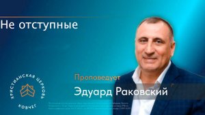 Не отступные. Раковский Эдуард