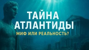 Тайна Атлантиды миф или реальность