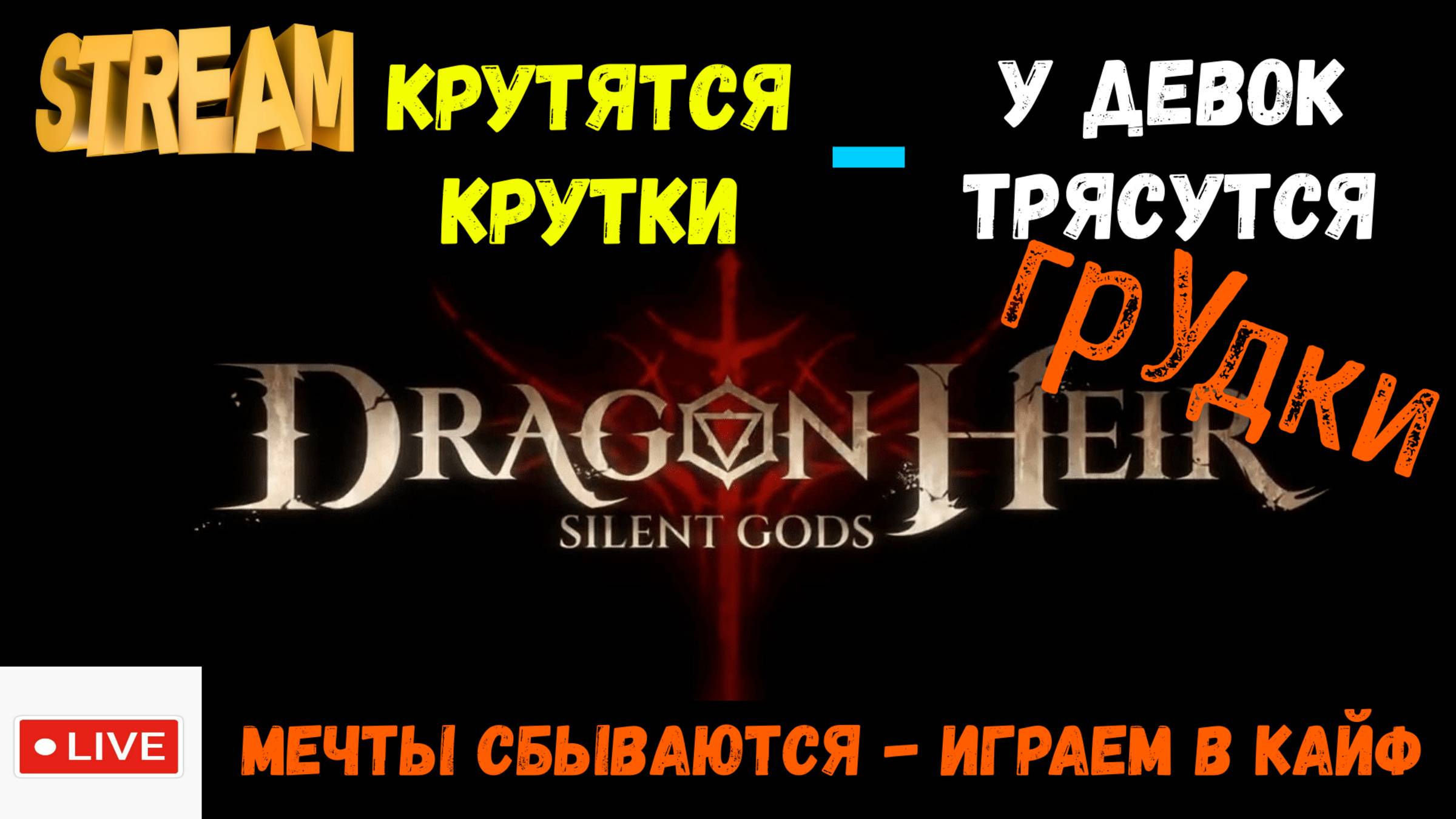 КРУТКИ! Ашетиус Бернейд | РОЗЫГРЫШ | Dragonheir: Silent Gods | #Dragonheir